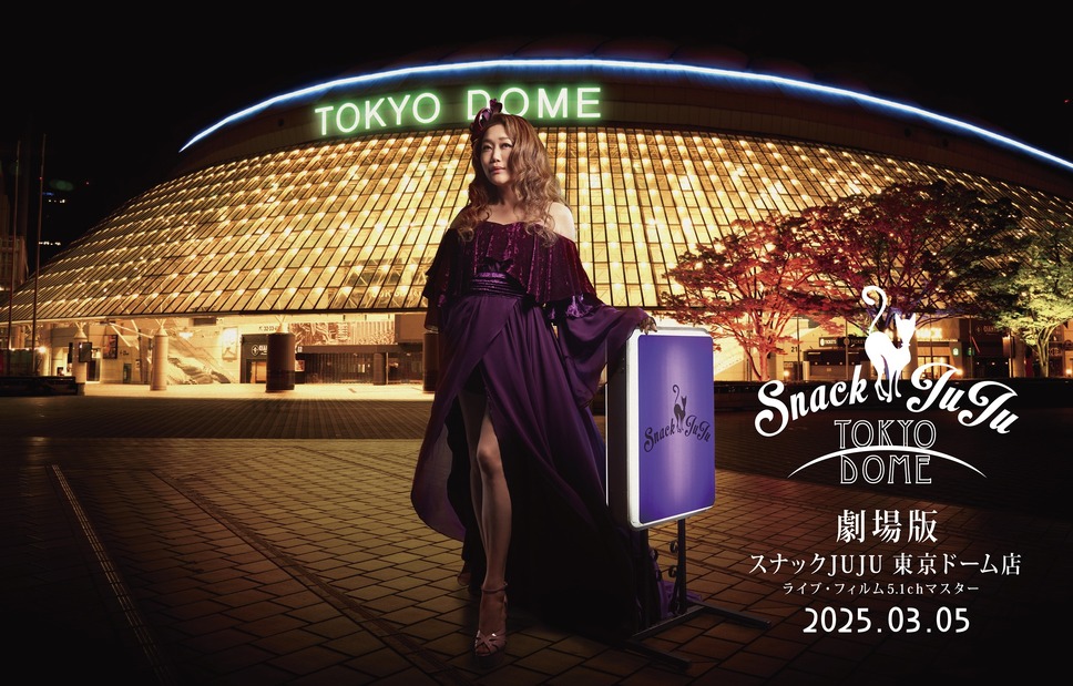 劇場版『スナックJUJU 東京ドーム店』（ライブ・フィルム5.1chマスター） 1枚目の写真・画像