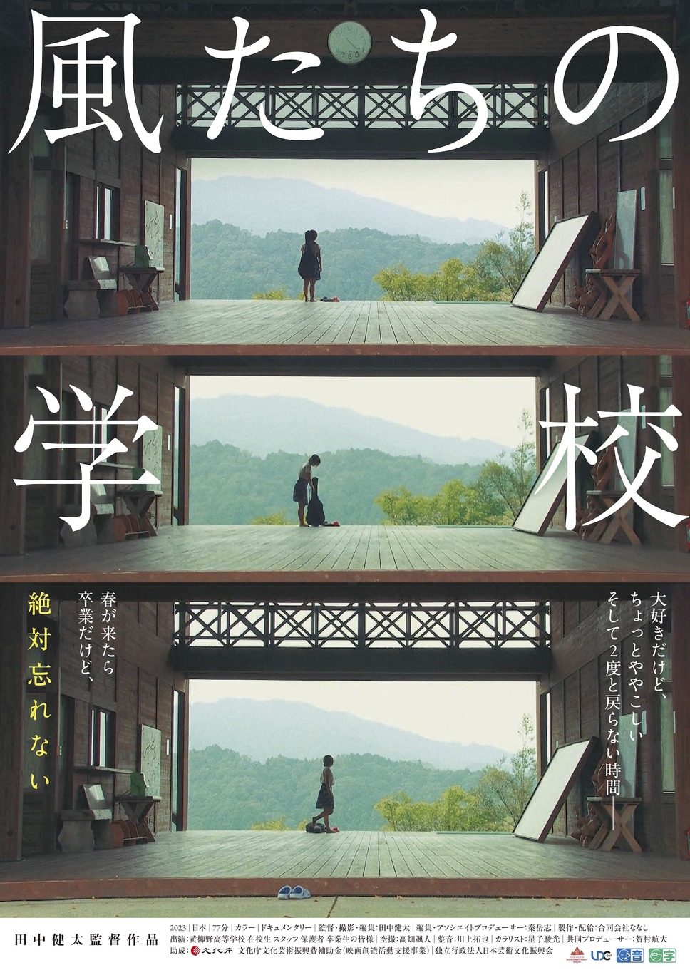 風たちの学校 1枚目の写真・画像