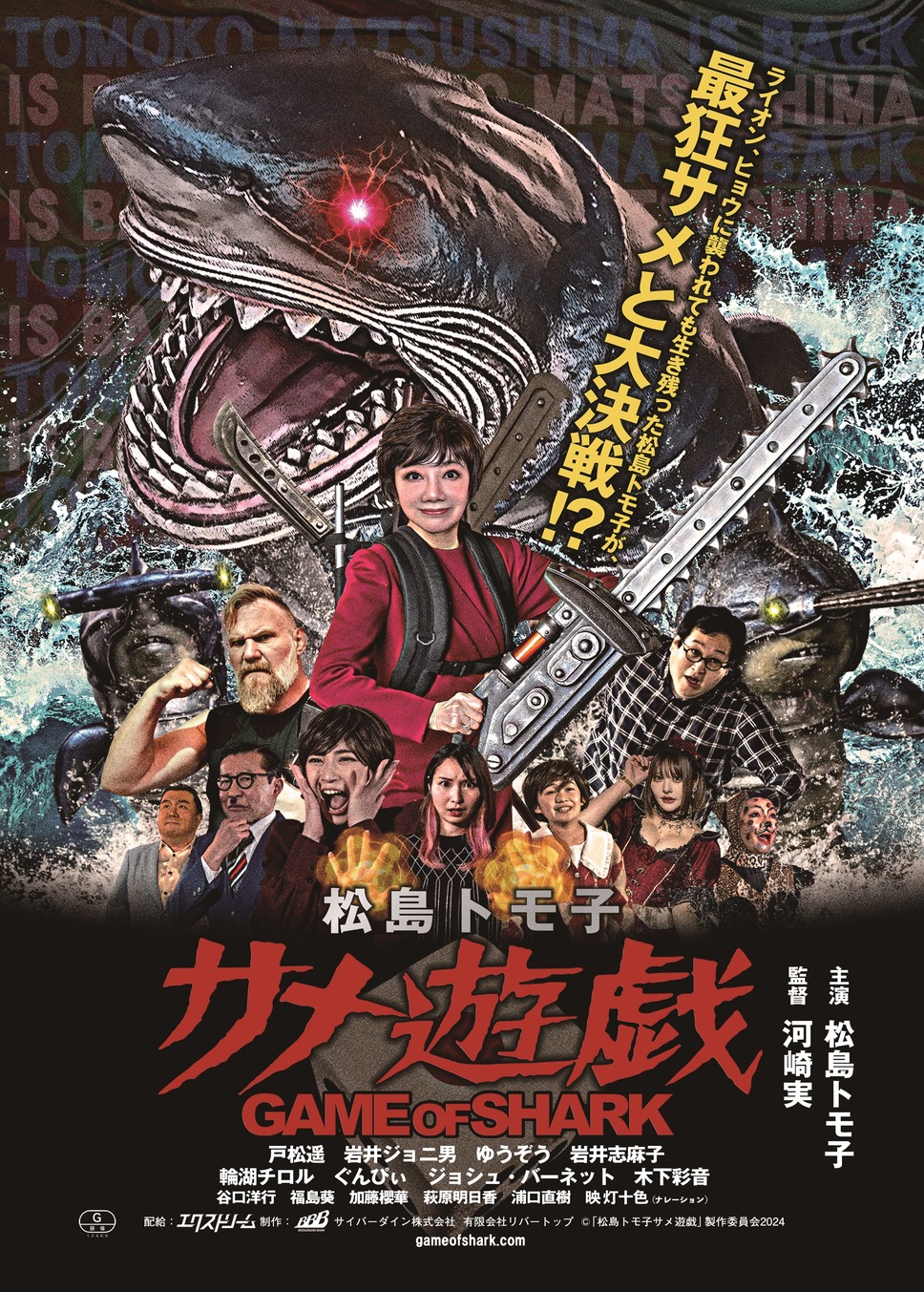 松島トモ子 サメ遊戯 1枚目の写真・画像