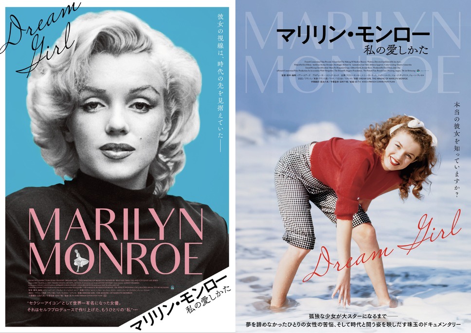 マリリン・モンロー　私の愛しかた 1枚目の写真・画像