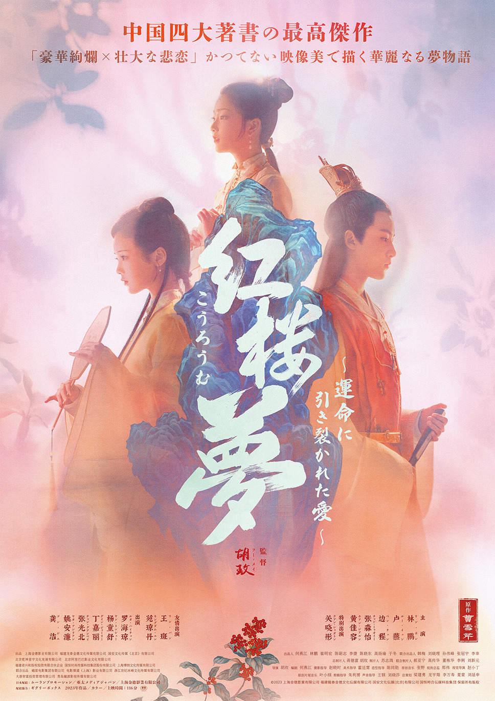 紅楼夢（こうろうむ）〜運命に引き裂かれた愛〜 1枚目の写真・画像