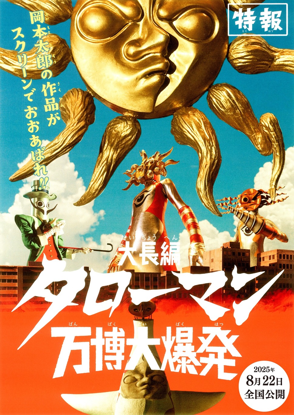 大長編 タローマン 万博大爆発 1枚目の写真・画像