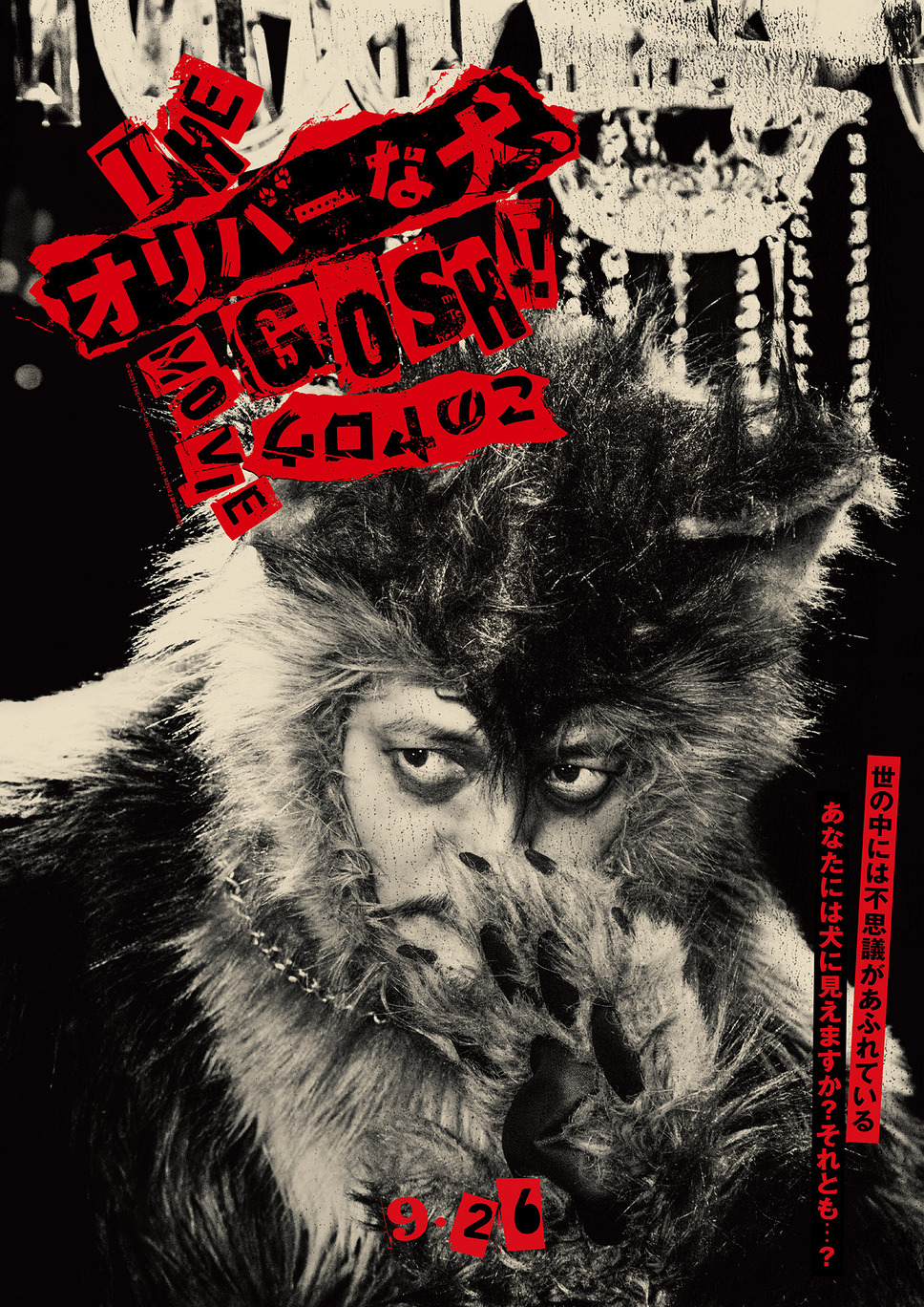 THE オリバーな犬、(Gosh!!)このヤロウ MOVIE 3枚目の写真・画像