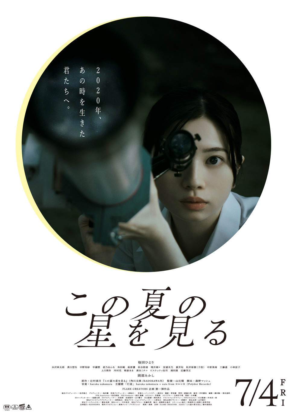 この夏の星を見る 1枚目の写真・画像