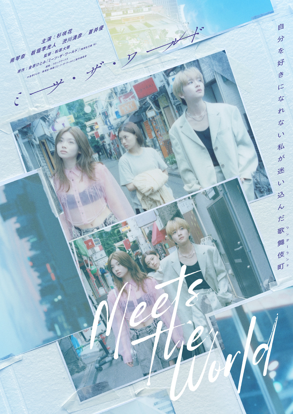 ミーツ・ザ・ワールド 3枚目の写真・画像