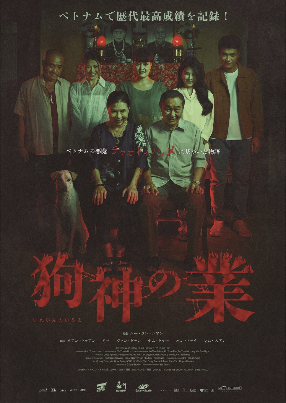 狗神の業 1枚目の写真・画像