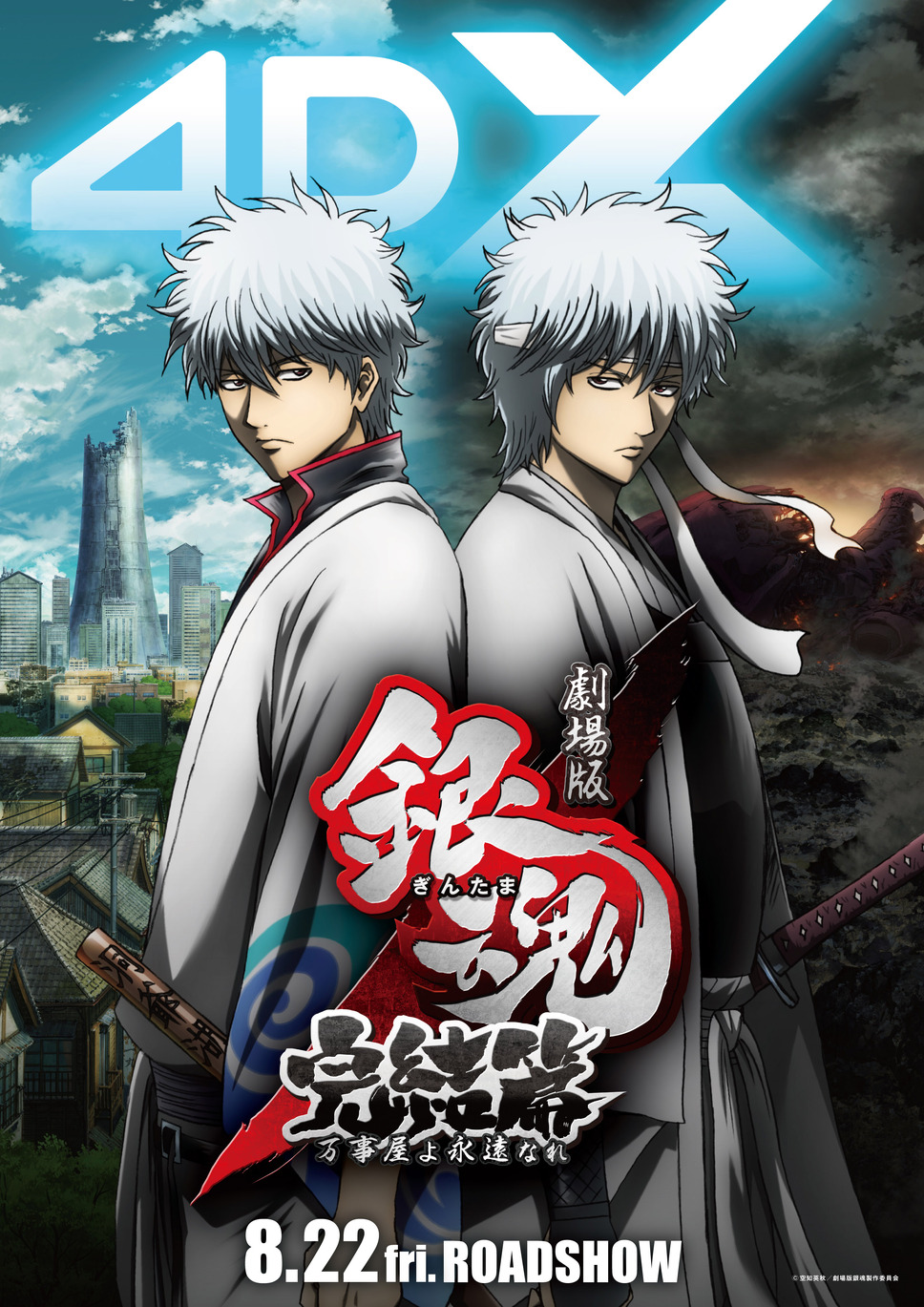 劇場版銀魂 完結篇 万事屋よ永遠なれ 4DX 2枚目の写真・画像