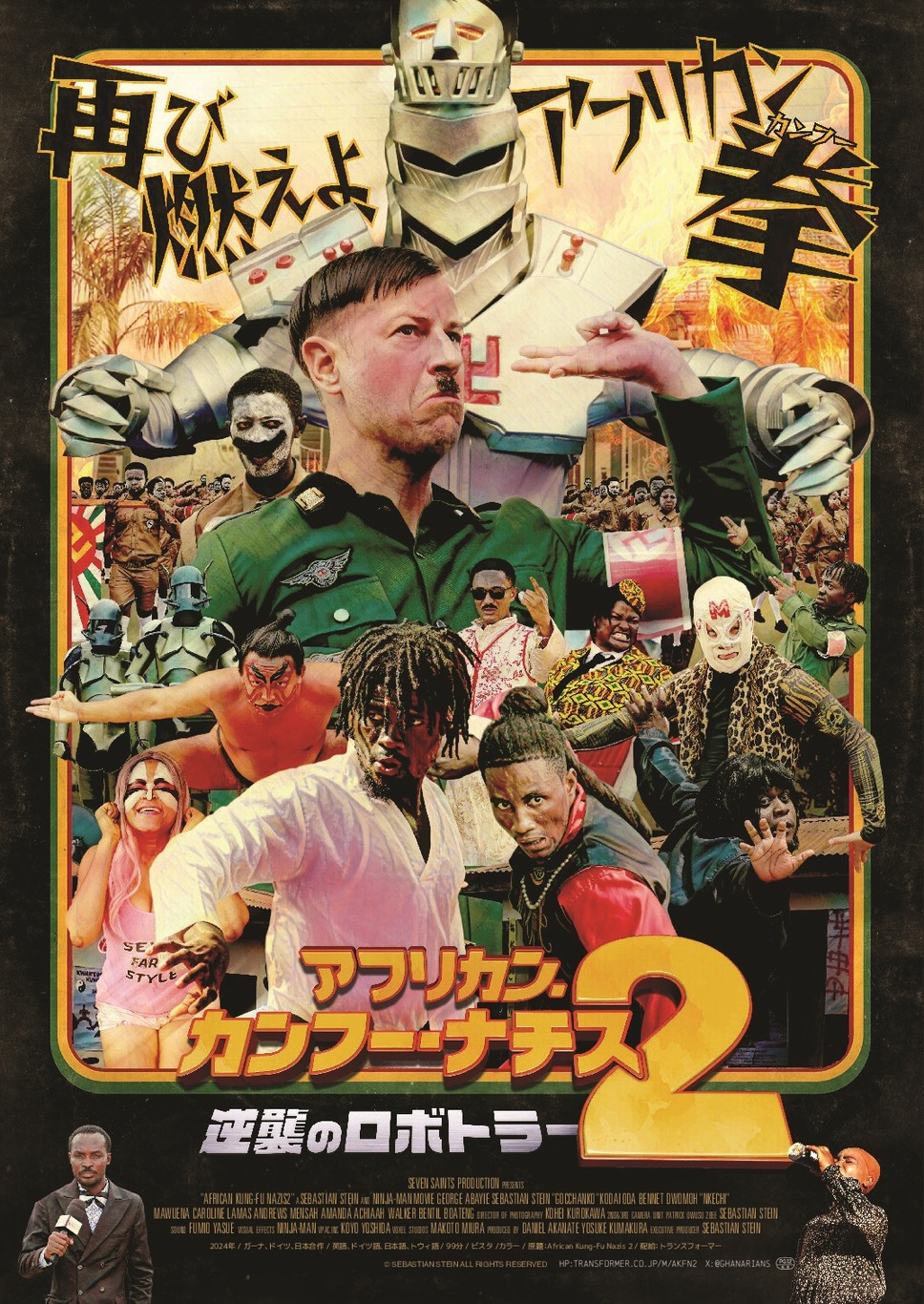 アフリカン・カンフー・ナチス２　逆襲のロボトラー 1枚目の写真・画像