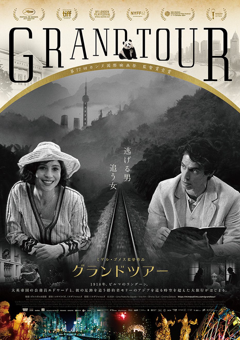 グランドツアー 1枚目の写真・画像