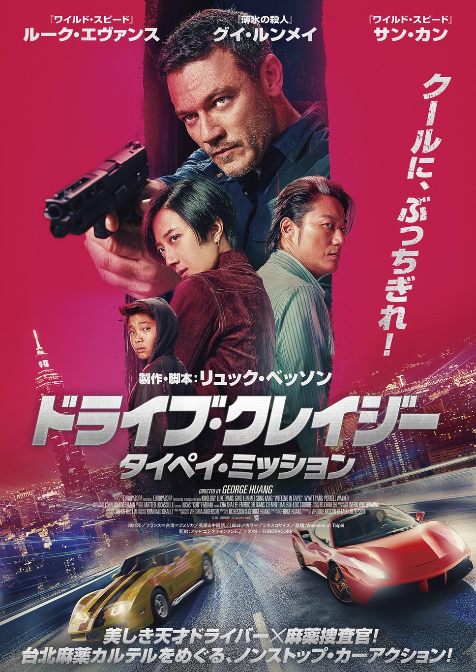 ドライブ・クレイジー：タイペイ・ミッション 1枚目の写真・画像