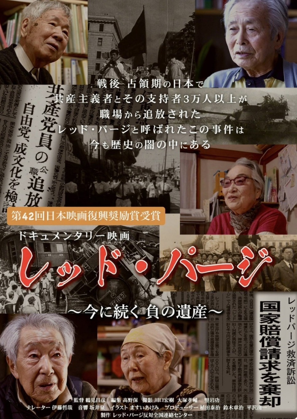 レッド・パージ～今に続く 負の遺産～ 1枚目の写真・画像