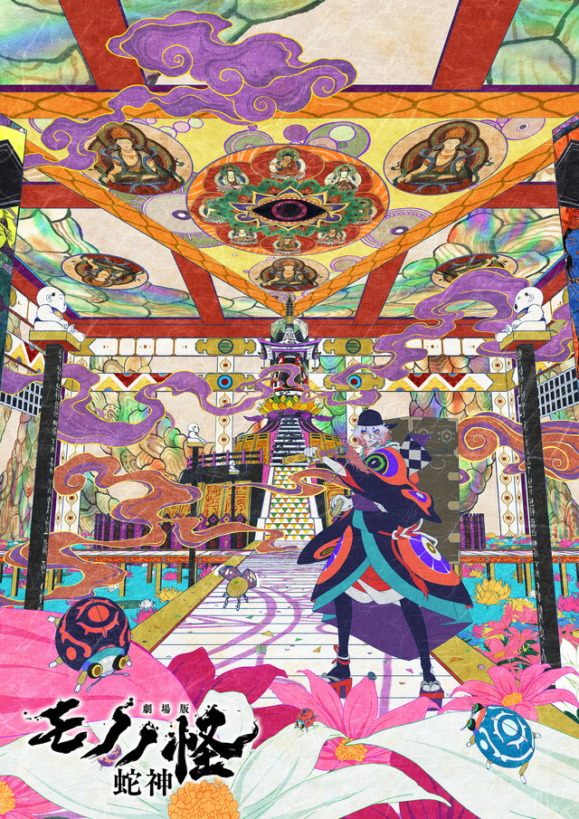 劇場版モノノ怪 第三章 蛇神 4枚目の写真・画像