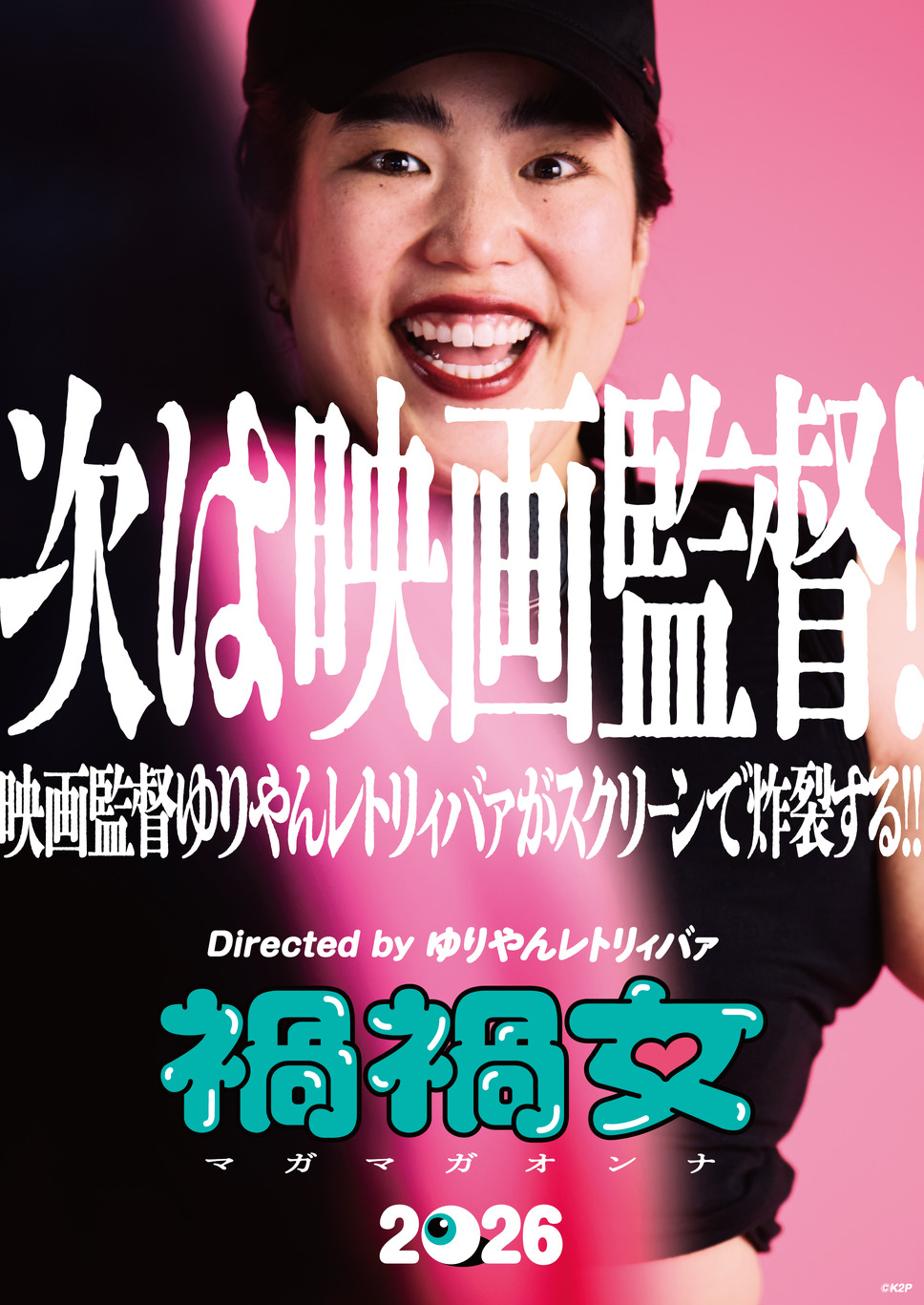 禍禍女 3枚目の写真・画像