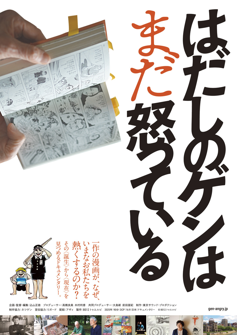 はだしのゲンはまだ怒っている 1枚目の写真・画像