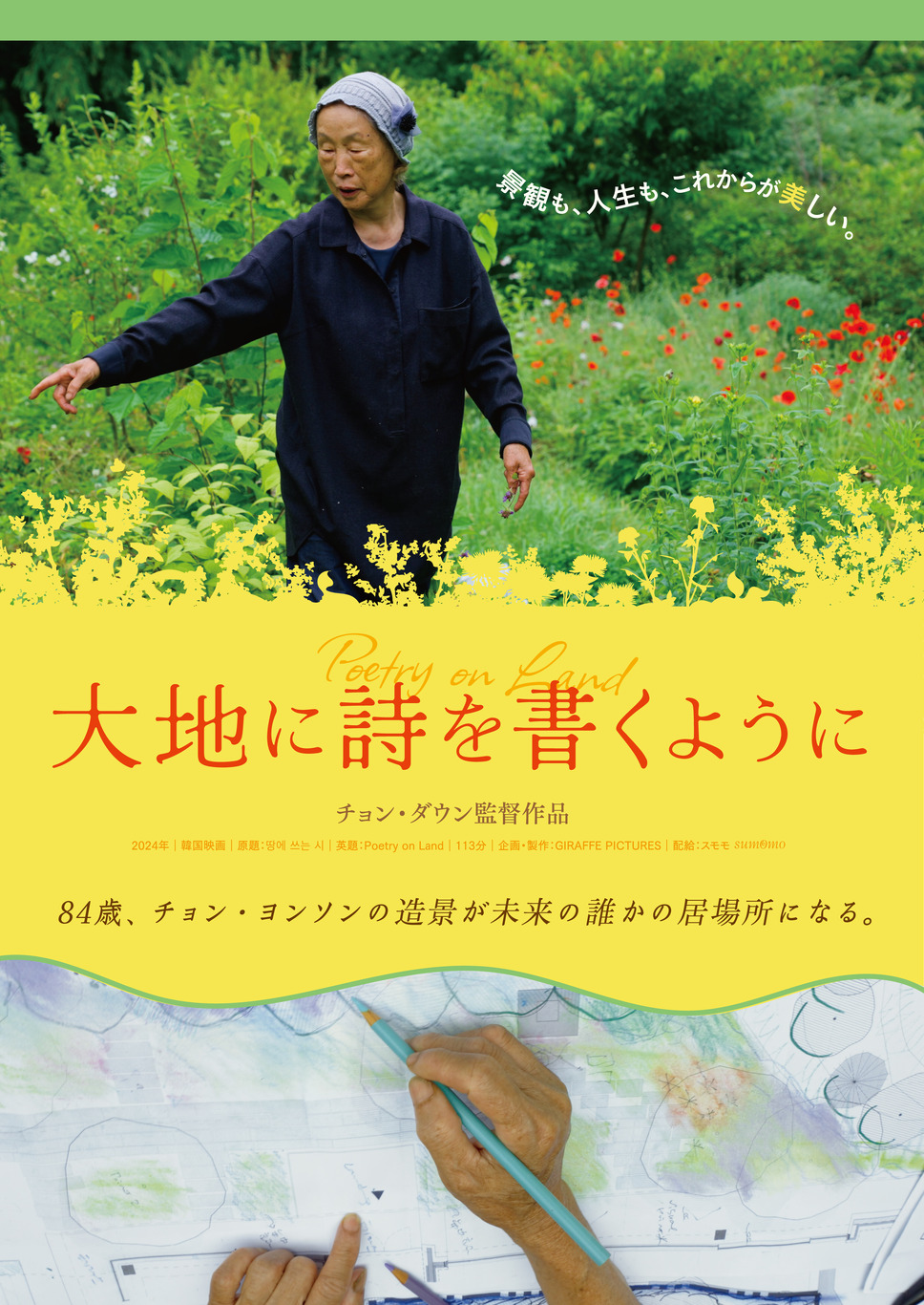 大地に詩を書くように 1枚目の写真・画像