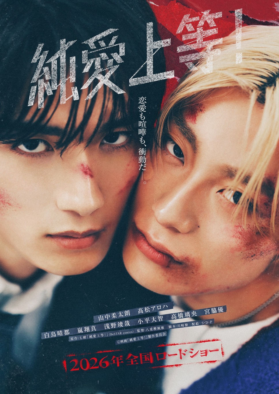 純愛上等！ 1枚目の写真・画像