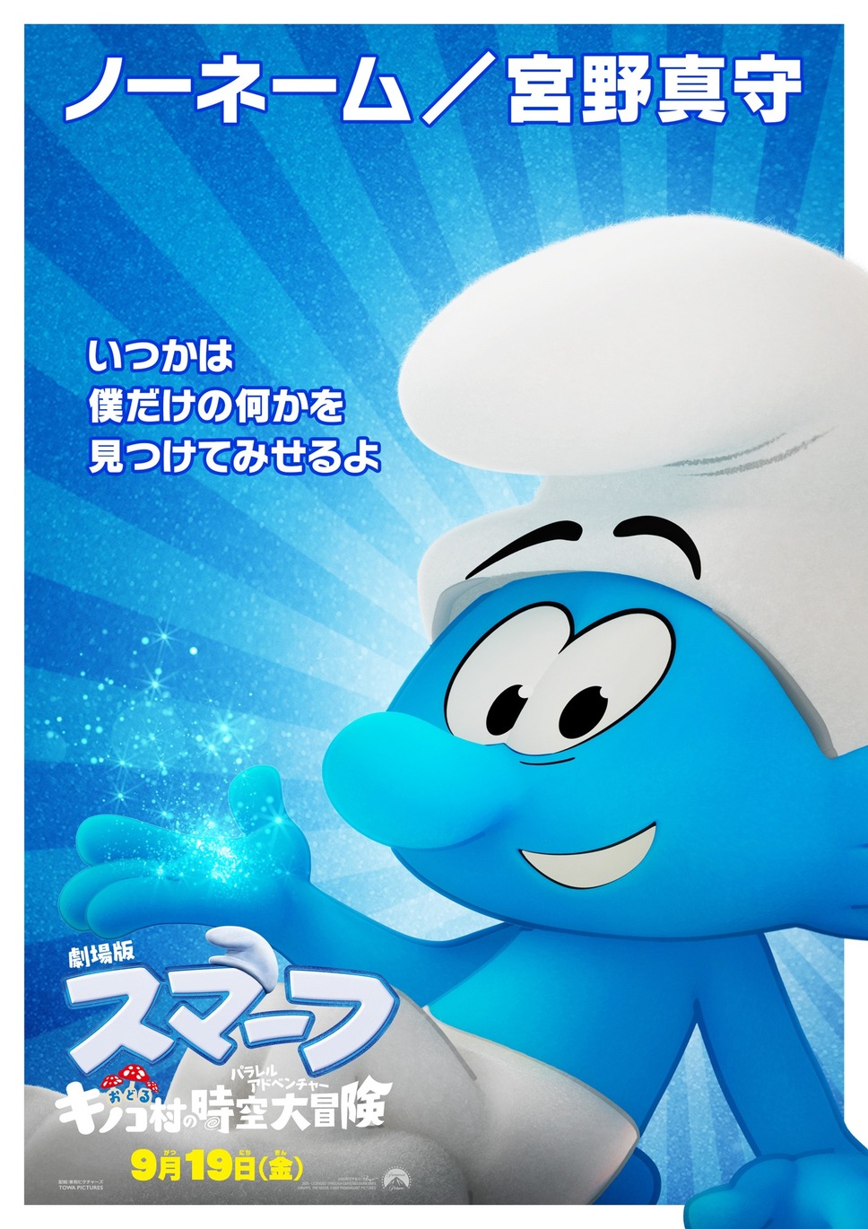 劇場版スマーフ／おどるキノコ村の時空大冒険（パラレルアドベンチャー） 2枚目の写真・画像