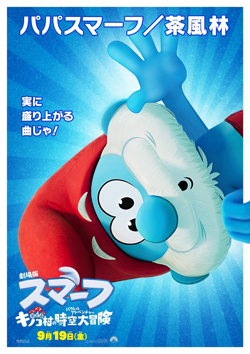 劇場版スマーフ／おどるキノコ村の時空大冒険（パラレルアドベンチャー） 5枚目の写真・画像