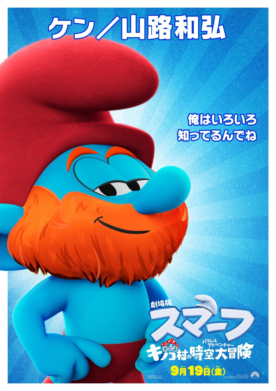 劇場版スマーフ／おどるキノコ村の時空大冒険（パラレルアドベンチャー） 6枚目の写真・画像