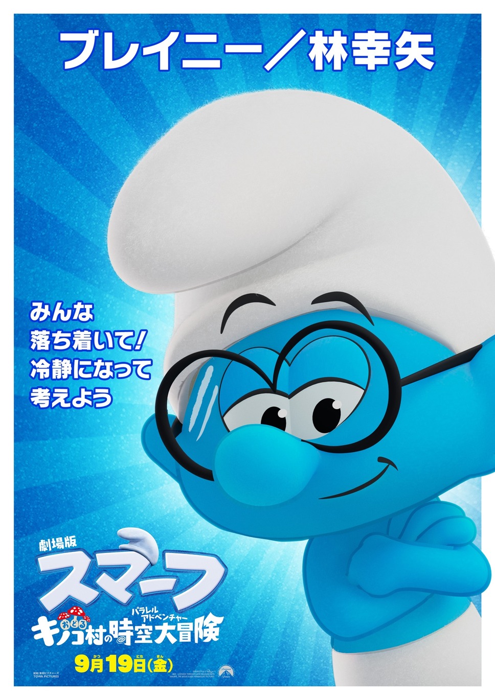 劇場版スマーフ／おどるキノコ村の時空大冒険（パラレルアドベンチャー） 9枚目の写真・画像