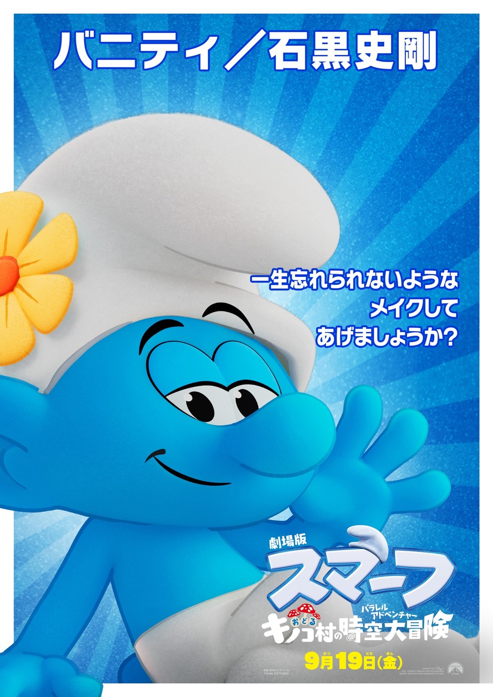 劇場版スマーフ／おどるキノコ村の時空大冒険（パラレルアドベンチャー） 10枚目の写真・画像