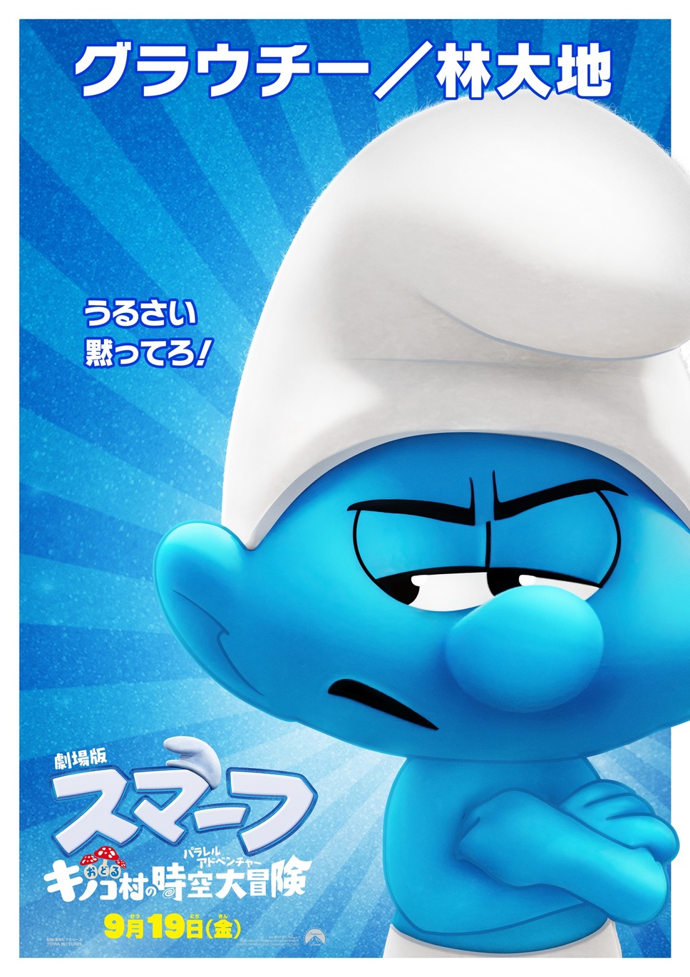 劇場版スマーフ／おどるキノコ村の時空大冒険（パラレルアドベンチャー） 11枚目の写真・画像