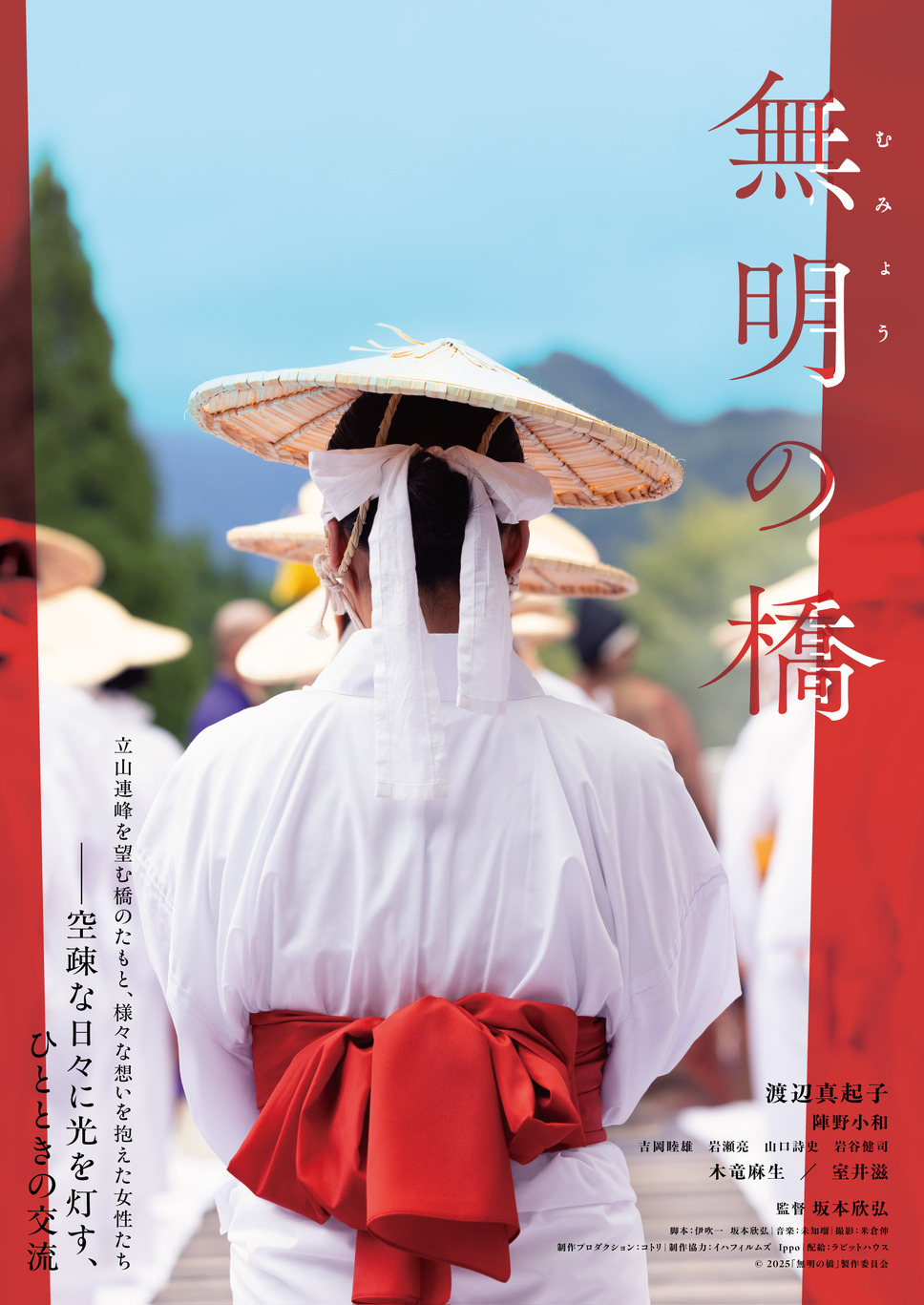 無明の橋 3枚目の写真・画像