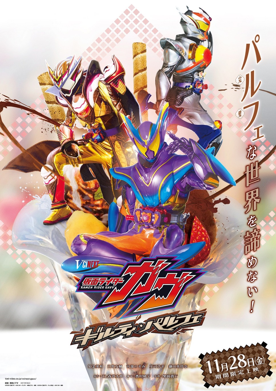 Vシネクスト「仮面ライダーガヴ　ギルティ・パルフェ」 3枚目の写真・画像