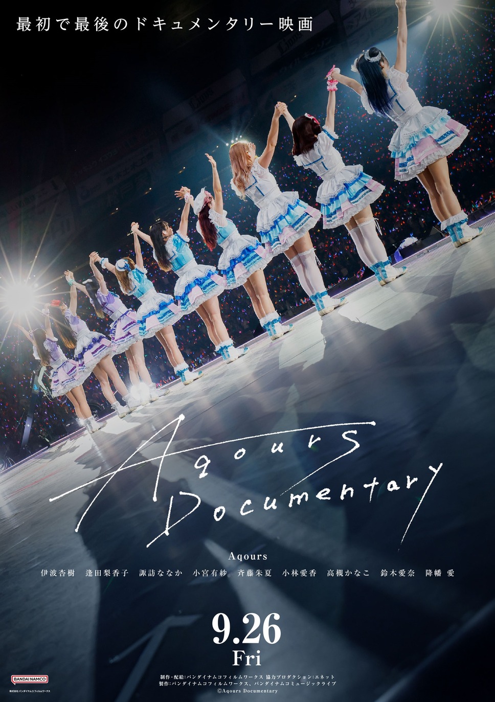Aqours Documentary 1枚目の写真・画像