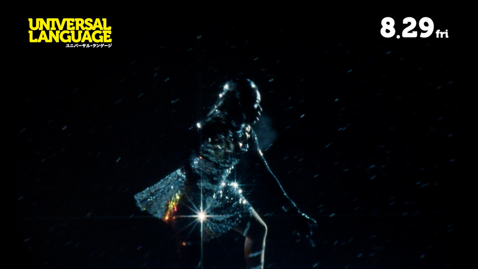 ユニバーサル・ランゲージ 13枚目の写真・画像