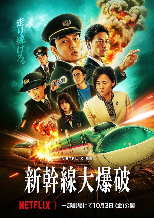 Netflix映画『新幹線大爆破』 1枚目の写真・画像