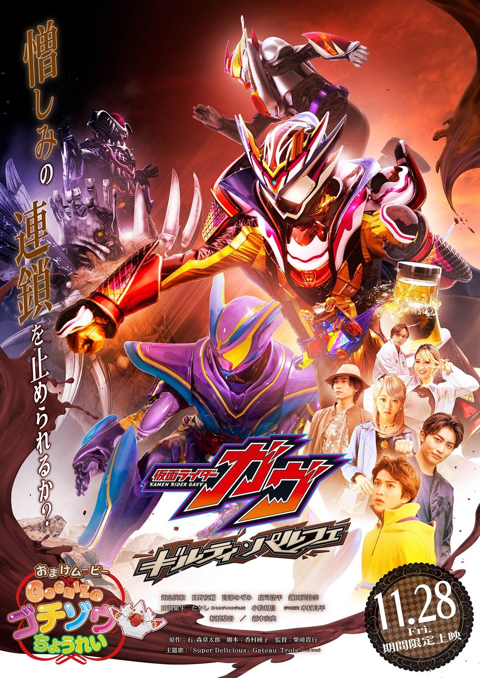 Vシネクスト「仮面ライダーガヴ　ギルティ・パルフェ」 1枚目の写真・画像