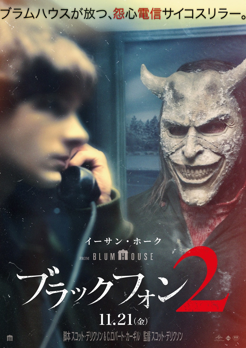 ブラックフォン ２ 1枚目の写真・画像