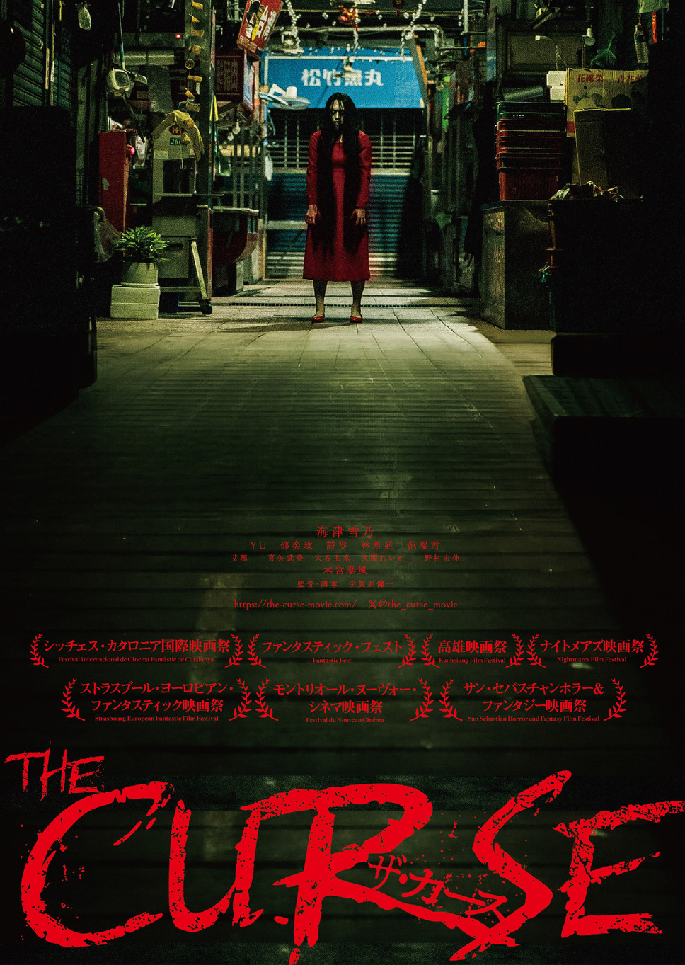 ザ・カース 4枚目の写真・画像