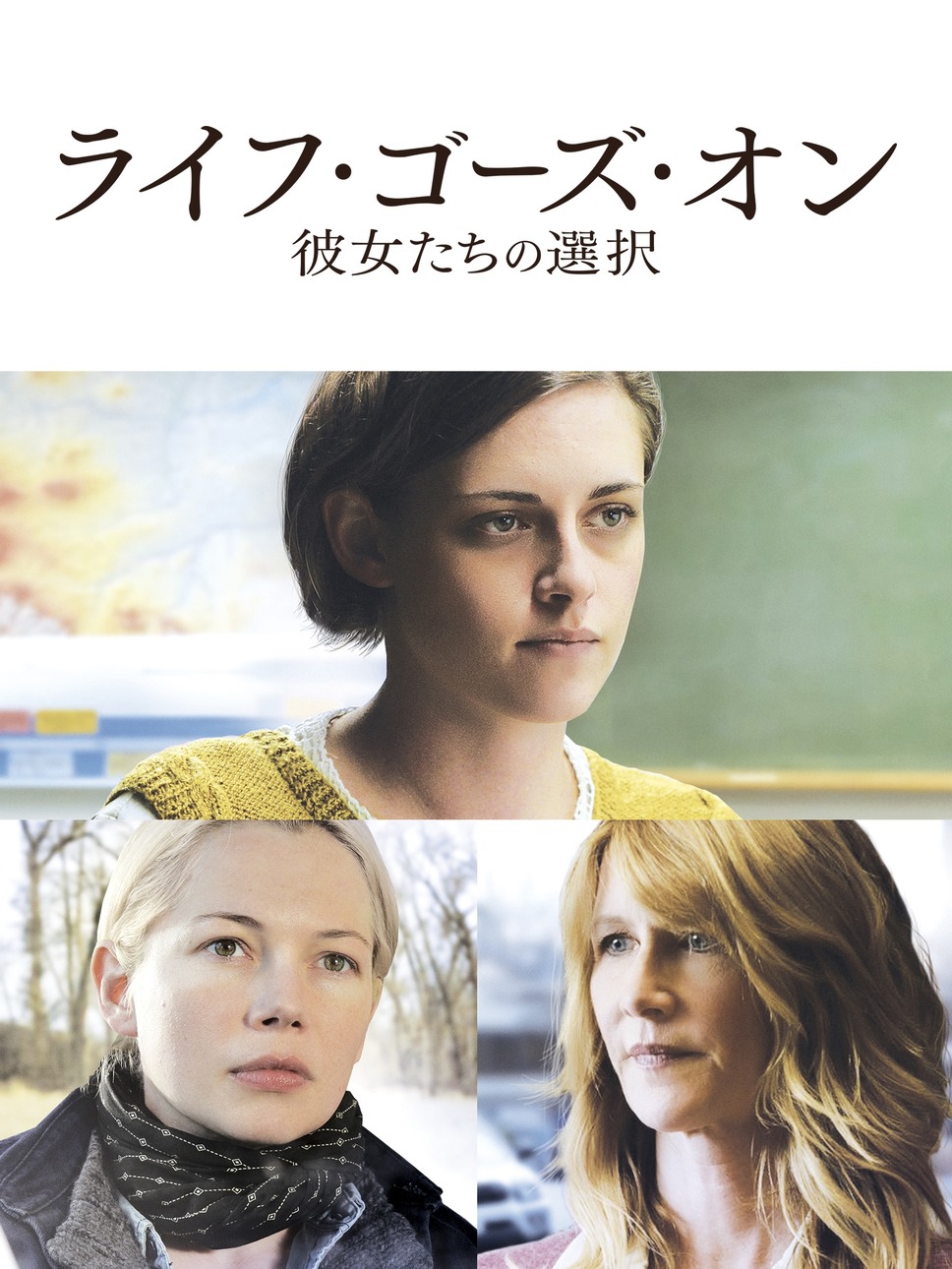 ライフ・ゴーズ・オン 彼女たちの選択 1枚目の写真・画像