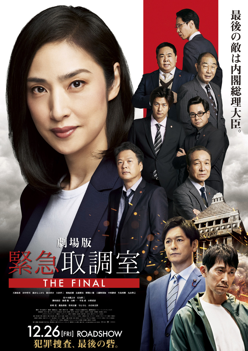 劇場版 緊急取調室 THE FINAL 1枚目の写真・画像