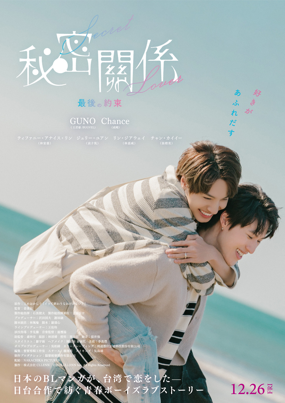 秘密關係 Secret Lover 最後の約束 1枚目の写真・画像
