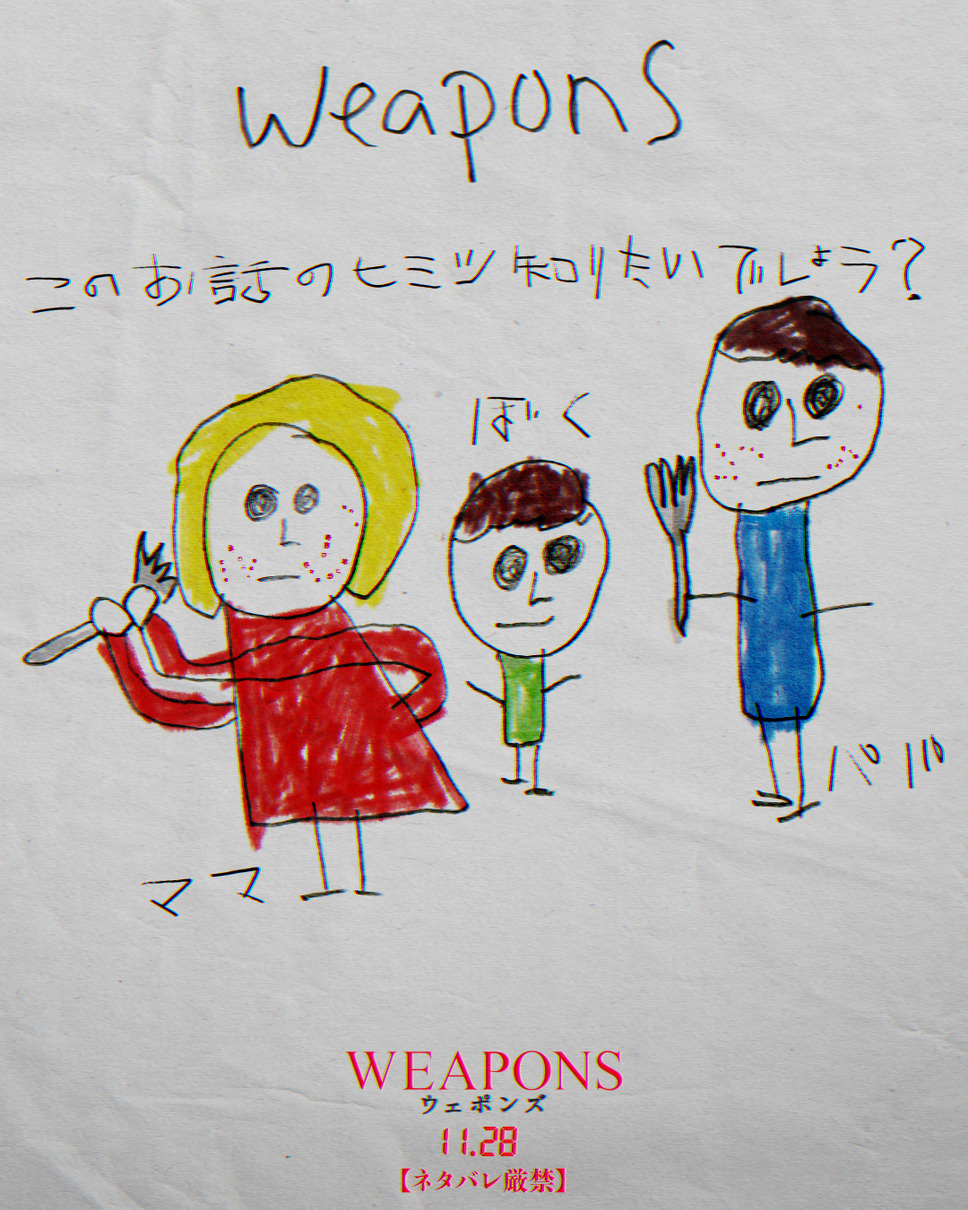 WEAPONS/ウェポンズ 9枚目の写真・画像