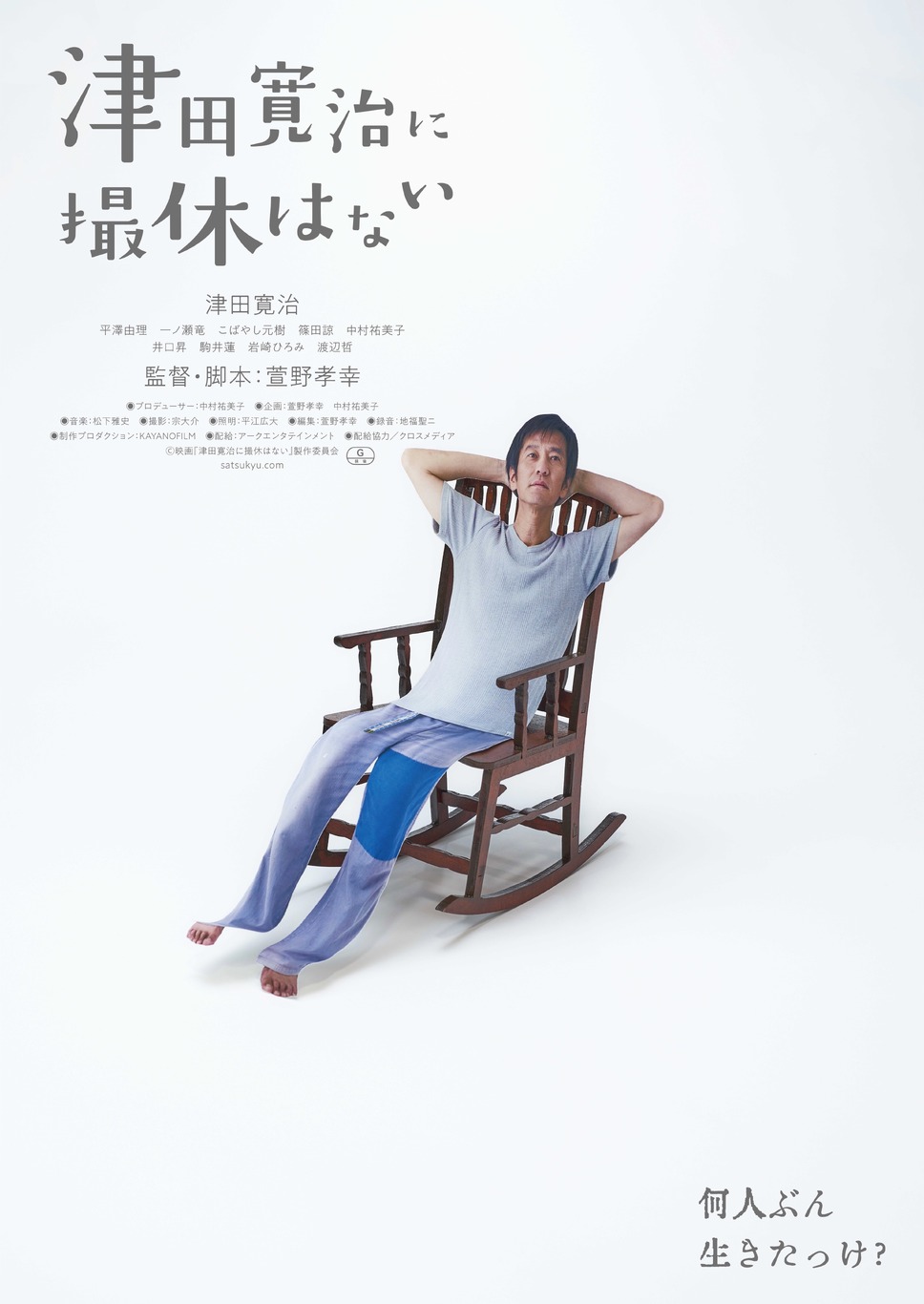 津田寛治に撮休はない 1枚目の写真・画像