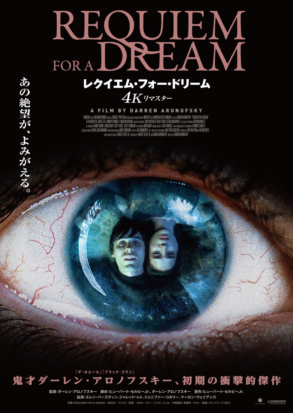 レクイエム・フォー・ドリーム 4Kリマスター 1枚目の写真・画像