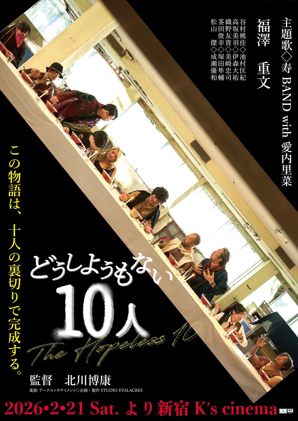 どうしようもない10⼈ 1枚目の写真・画像