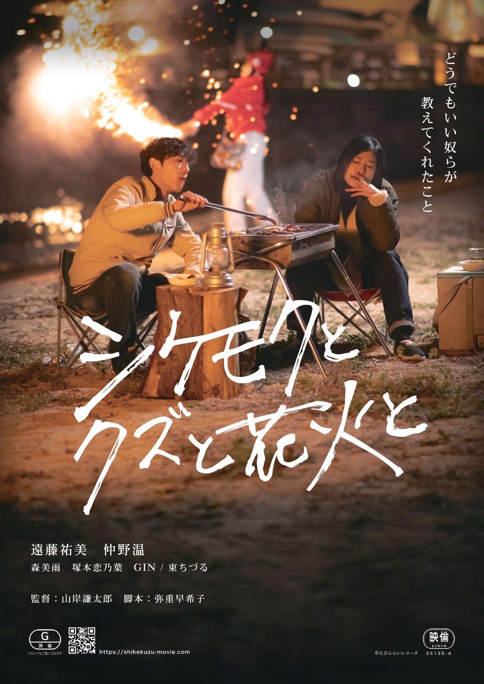 シケモクとクズと花火と 1枚目の写真・画像