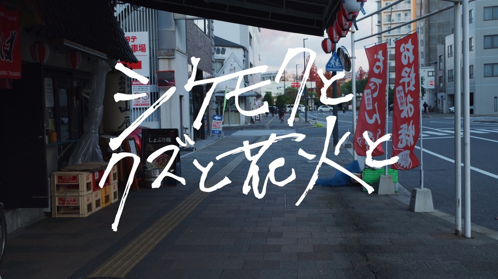 シケモクとクズと花火と 9枚目の写真・画像