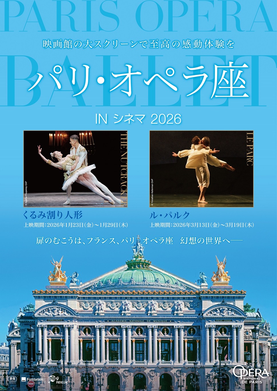 パリ・オペラ座 IN シネマ 2026 1枚目の写真・画像