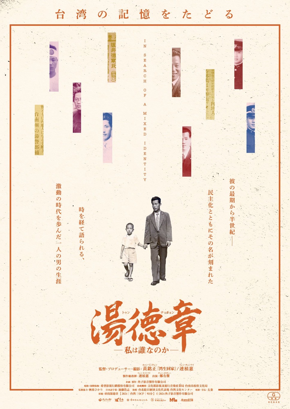 湯徳章―私は誰なのか― 1枚目の写真・画像