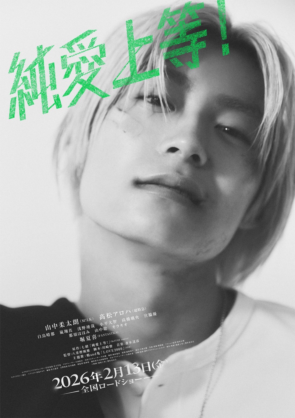 純愛上等！ 9枚目の写真・画像