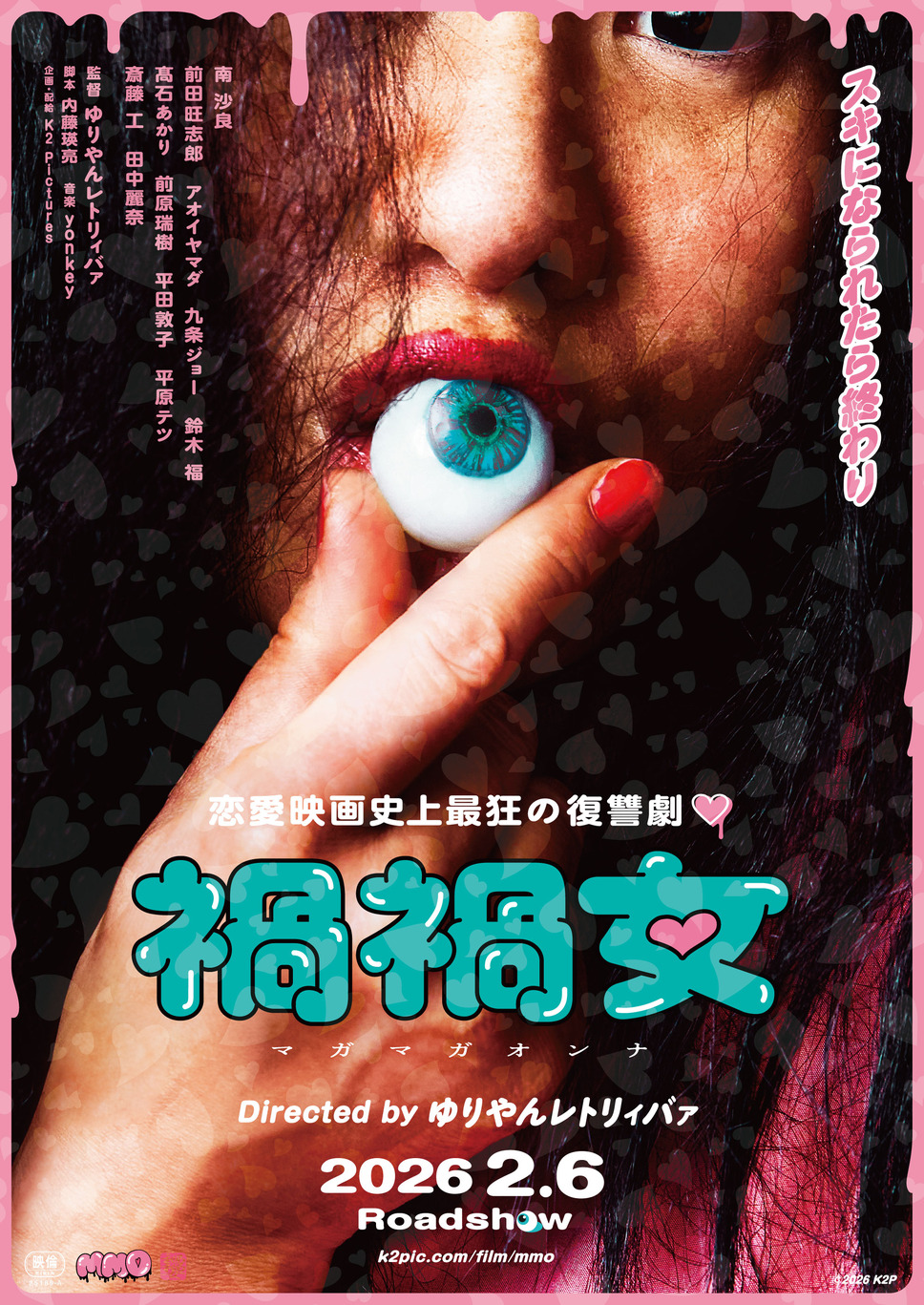 禍禍女 1枚目の写真・画像