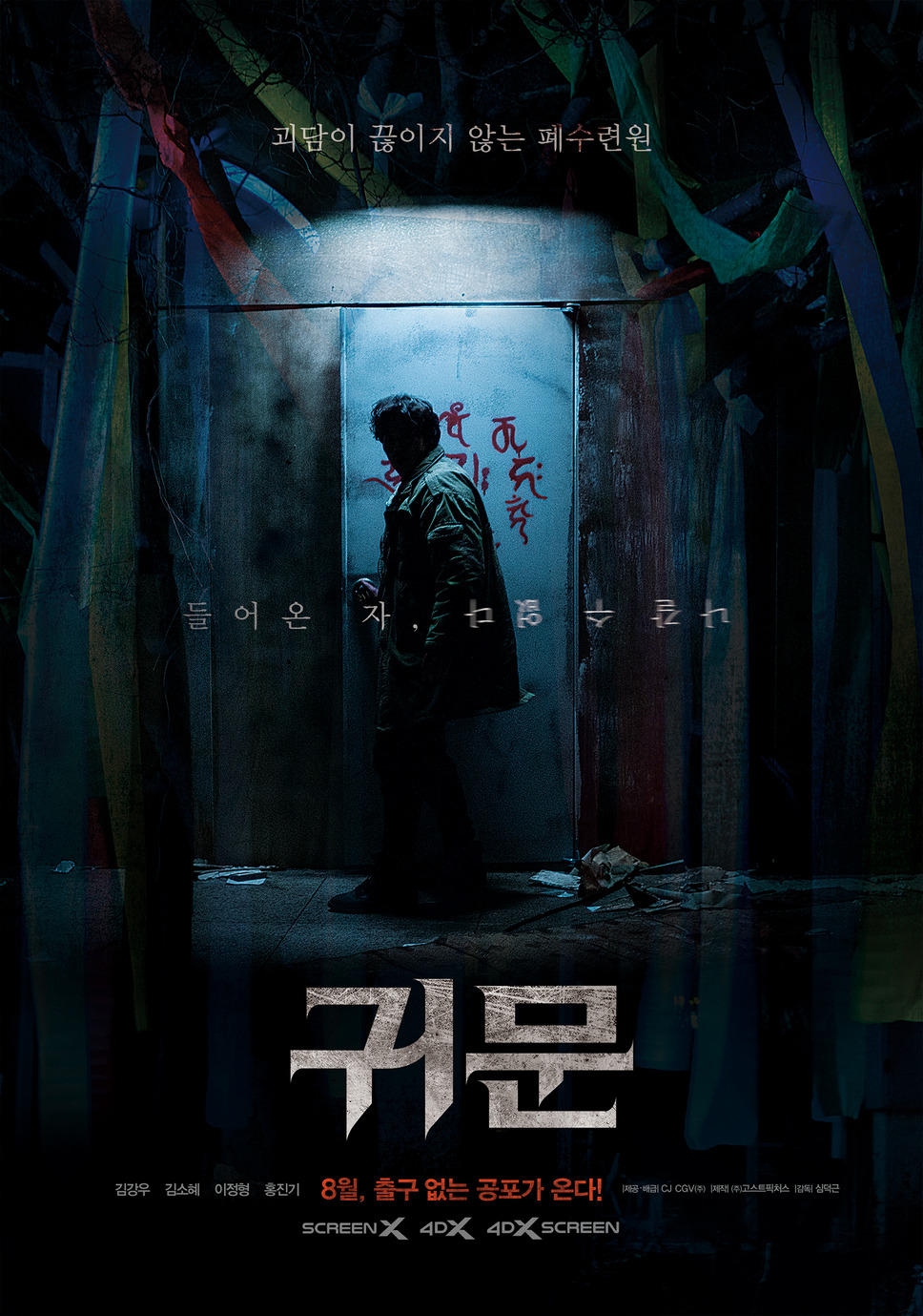 『鬼門』© 2023 KOREAN FILM COUNCIL. ALL RIGHTS RESERVED