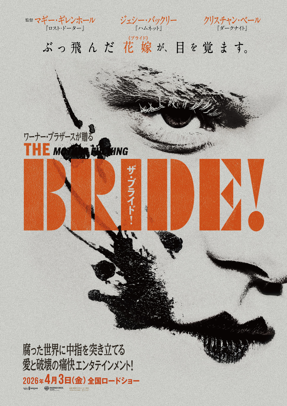 ザ・ブライド！ 1枚目の写真・画像