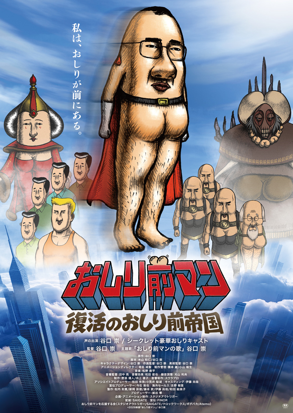 おしり前マン～復活のおしり前帝国～ 3枚目の写真・画像